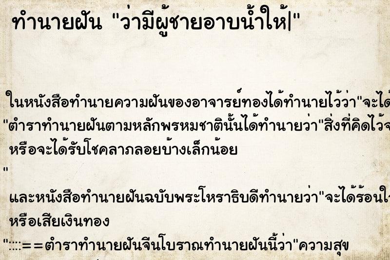 ทำนายฝัน ว่ามีผู้ชายอาบน้ำให้| ทำนายฝัน ว่ามีผู้ชายอาบน้ำให้|